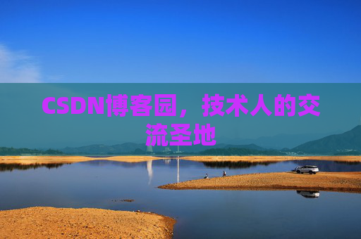 CSDN博客园，技术人的交流圣地